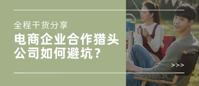 9.2電商獵頭2.jpg